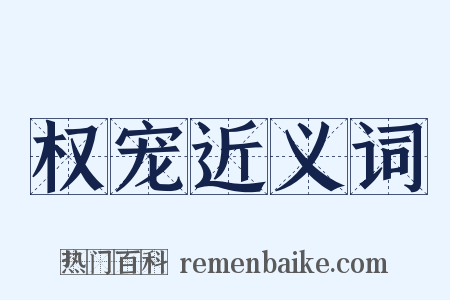 权宠近义词是什么意思的图片